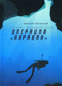 «Операция «Караван»