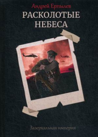 «Расколотые небеса»