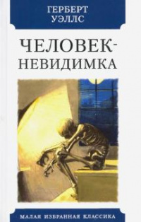 «Человек-невидимка»