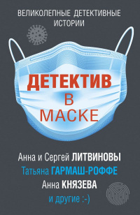 «Детектив в маске»