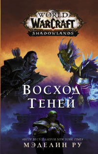 «World of Warcraft: Восход теней»