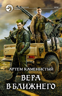 «Вера в ближнего»