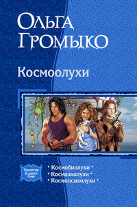 «Космоолухи»