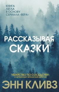 «Рассказывая сказки»