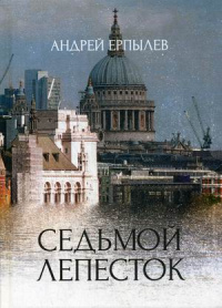 «Седьмой лепесток»