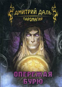 «Опережая бурю»