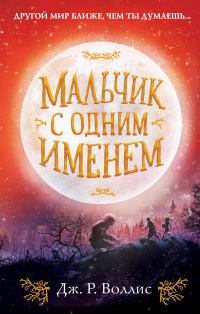 «Мальчик с одним именем»