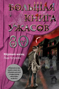 «Большая книга ужасов — 80. Мёртвый месяц»