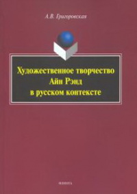 «Художественное творчество Айн Рэнд в русском контексте»