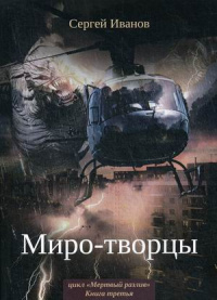 «Миро-творцы»