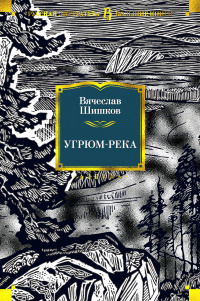 «Угрюм-река»