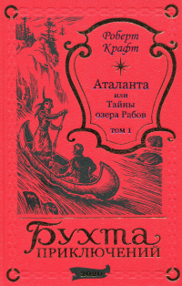 «Аталанта, или Тайны озера Рабов. Том 1»