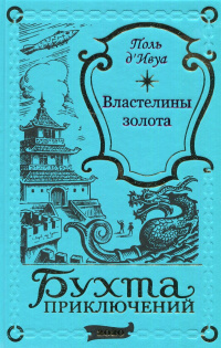 «Властелины золота»