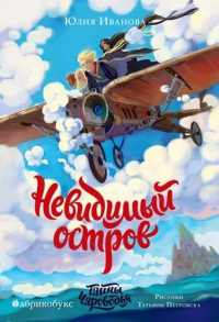 «Невидимый остров»