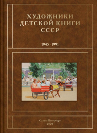 «Художники детской книги СССР. 1945-1991. Т 5. «Д, Е, Ё, Ж, З»