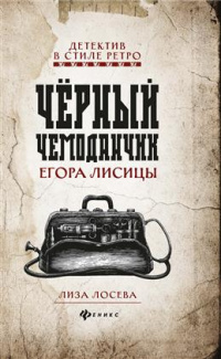 «Чёрный чемоданчик Егора Лисицы»