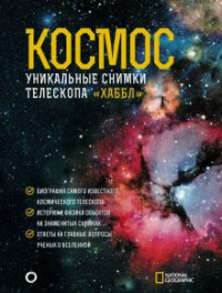 «Космос. Уникальные снимки телескопа "Хаббл"»