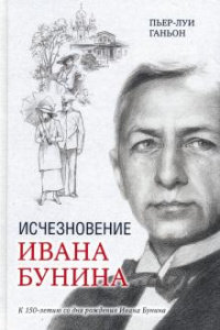 «Исчезновение Ивана Бунина»