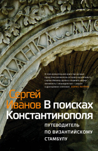 «В поисках Константинополя. Путеводитель по византийскому Стамбулу»