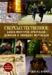 «Сверхъестественное: Книга монстров, призраков, демонов и оживших мертвецов»