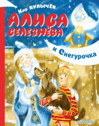 «Алиса Селезнёва и Снегурочка»