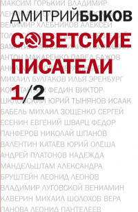 «Советские писатели. 1/2»