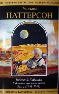 «Роберт Э. Хайнлайн. В диалоге со своим веком: Том 2 (1948-1988): мужчина, который стал совершенным»