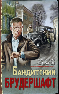 «Бандитский брудершафт»