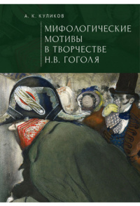 «Мифологические мотивы в творчестве Н.В. Гоголя»