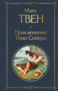 «Приключения Тома Сойера»