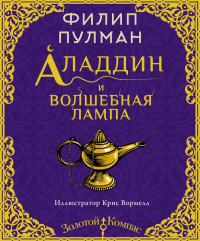 «Аладдин и волшебная лампа»