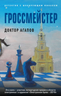 «Гроссмейстер»