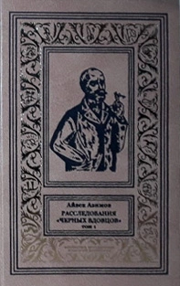 «Расследования "Черных вдовцов". Том 1»