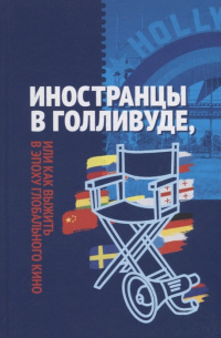 «Иностранцы в Голливуде, или Как выжить в эпоху глобального кино»