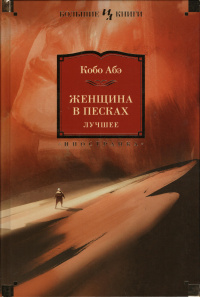 «Женщина в песках. Лучшее»