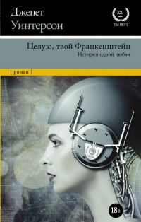 «Целую, твой Франкенштейн. История одной любви»