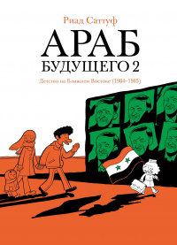 «Араб будущего 2. Детство на Ближнем Востоке (1984-1985)»