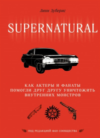 «Сверхъестественное: Как актеры и фанаты помогли друг другу уничтожить внутренних монстров»