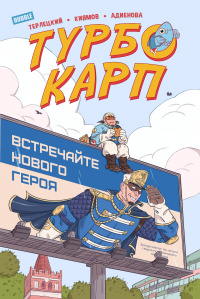 «ТурбоКарп»