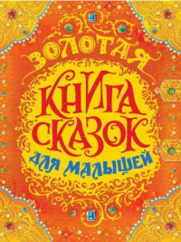 «Золотая книга сказок для малышей»