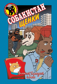 «Собакистан. Щенки»