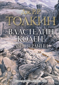 «Властелин Колец: Две твердыни»