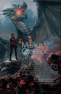 «Мать железного дракона»