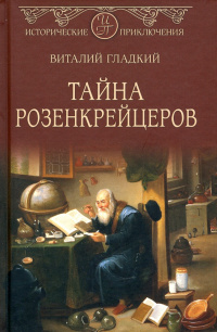 «Тайна розенкрейцеров»