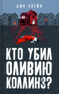 «Кто убил Оливию Коллинз?»