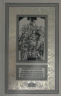 «Новые авантюры Прантиша Вырвича и Чёрного Доктора»