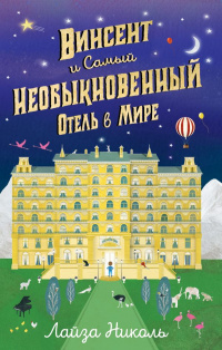 «Винсент и Самый Необыкновенный Отель в Мире»