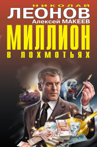 «Миллион в лохмотьях»