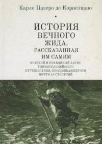 «История вечного жида, рассказанная им самим»