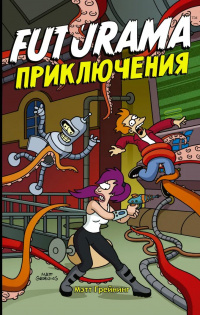 «Futurama Приключения»